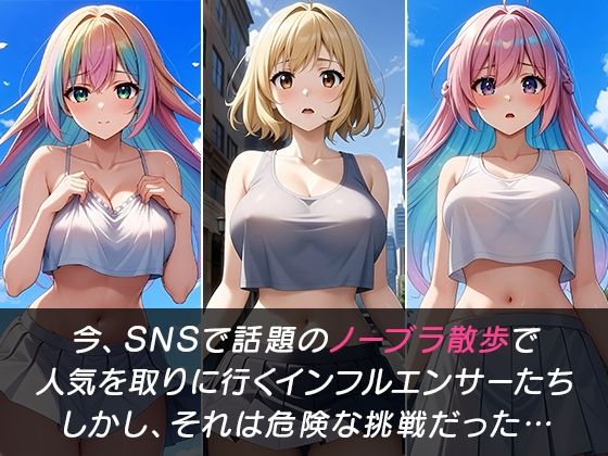 【アニメ版】ノーブラ散歩で見えちゃった！50人のインフルエンサーたち サンプル1