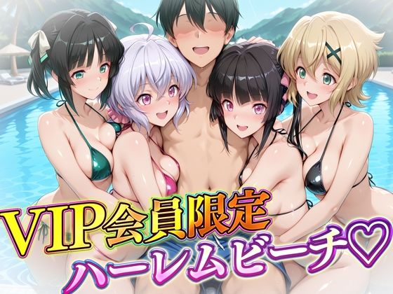 VIP会員限定のハーレムビーチ  フォギア編【ハピネス】