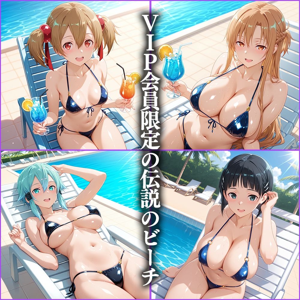 VIP会員限定のハーレムビーチ  SAO編 画像1