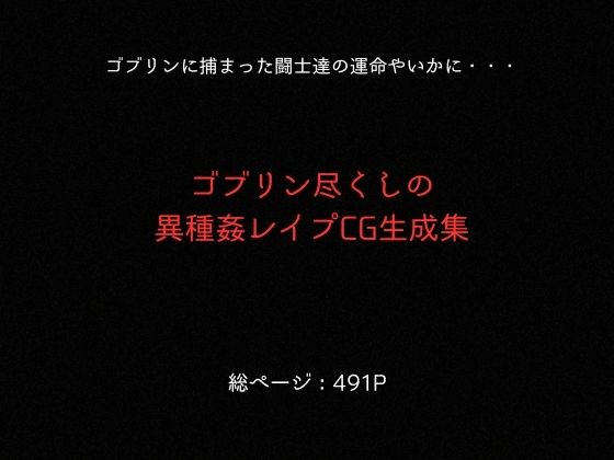 ゴブリンスレイブ  一騎◯千  関◯・呂◯編 サンプル9