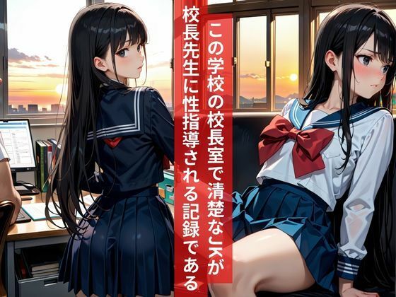 女子校生清純派優等生JK校長室で孕ませ生指導 画像1
