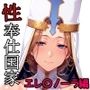 性奉仕国家エレ〇ノーラ編