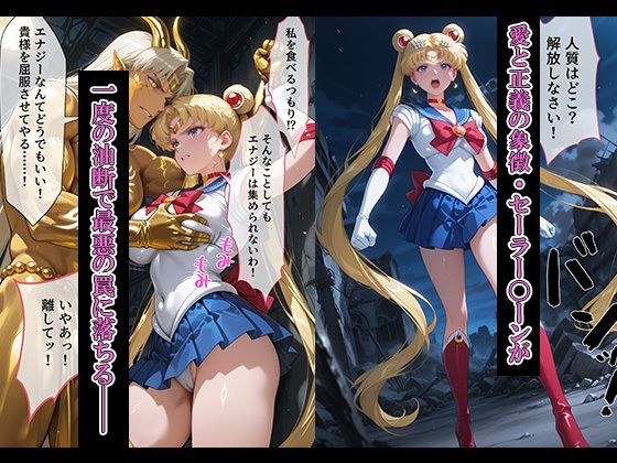 サンプル画像1:悪魔に敗北〜快楽堕ちさせられた月の戦士編〜(パラレルワールド) [d_724470]