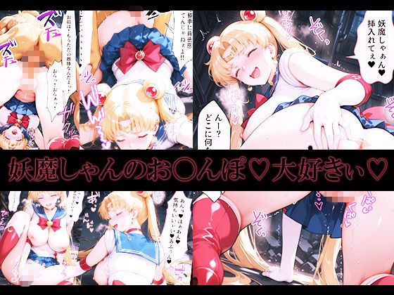 サンプル画像5:悪魔に敗北〜快楽堕ちさせられた月の戦士編〜(パラレルワールド) [d_724470]