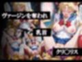 悪魔に敗北〜快楽堕ちさせられた月の戦士編〜