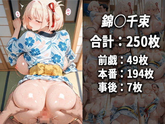 錦木千束をセフレ化してヤリまくった話【総集編】 画像1