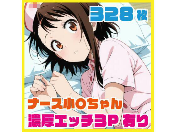 ナース小〇ちゃん 濃厚エッチ3P有り 328枚
