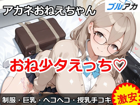 アカネおねえちゃんとおねショタエッチ（はーと）