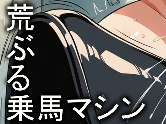 爆乳乱れ馬 バイブ乗馬マシン首吊り緊縛騎乗 画像1