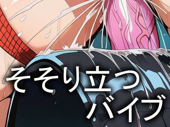 サンプル画像2:爆乳乱れ馬 バイブ乗馬マシン首吊り緊縛騎乗(牢人形の館) [d_724531]