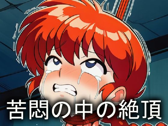 爆乳乱れ馬 バイブ乗馬マシン首吊り緊縛騎乗 画像4