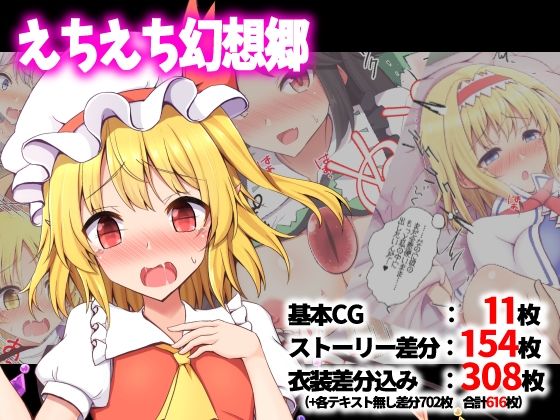 えちえち幻想郷の画像