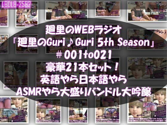 【▲500】日本語★廻里の自撮りWEBラジオ『廻里のGuriGuri（グリグリ）5thシーズン』＃001〜021の豪華21本セット！:英語やら日本語やらASMRやら大盛りバンドル大吟醸★