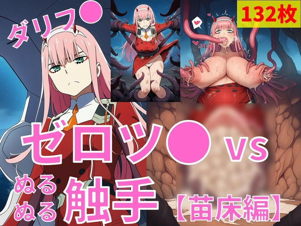 サンプル画像1:ゼロツ● vs ぬるぬる触手【苗床編】(Nakki_触手・ヒロピン) [d_724552]