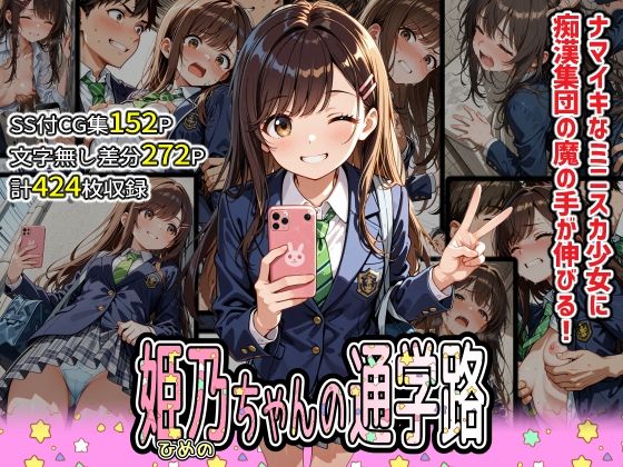 姫乃ちゃんの通学路の画像