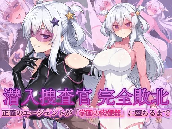 d_724589｜潜入捜査官 完全敗北 正義のエージェントが「学園の肉便器」に堕ちるまで【AI魔法少女】