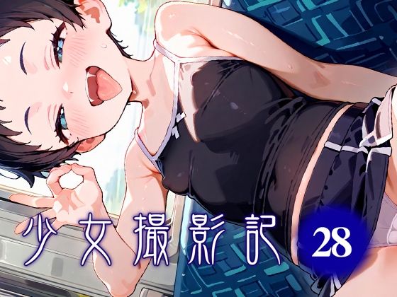 少女撮影記_28