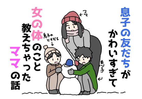 [ニホンツノ王]息子の友だちがかわいすぎて女の体のこと教えちゃったママの話 ショタ エロ漫画