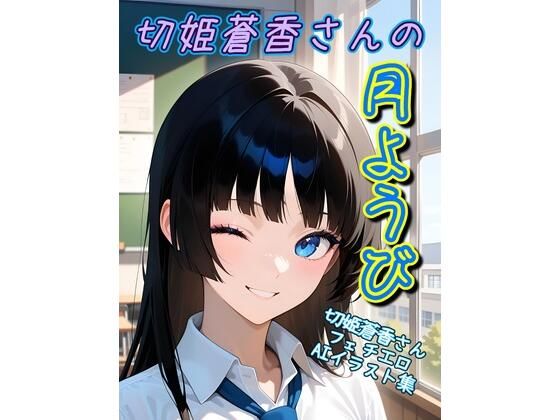 切姫蒼香さんの月曜日−切姫蒼香さんフェチエロAIイラスト集