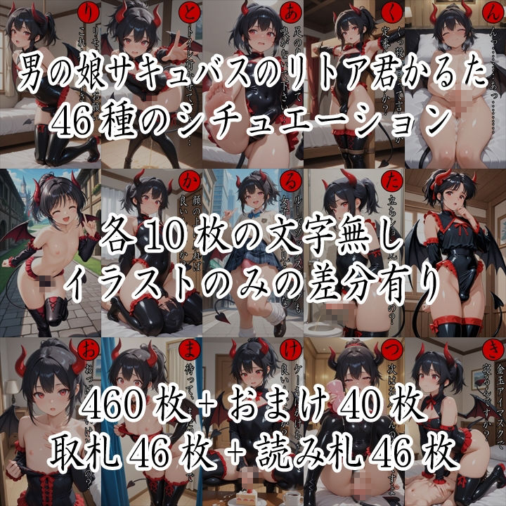 男の娘サキュバスのリトア君かるた（おまけ付き） 無料画像6