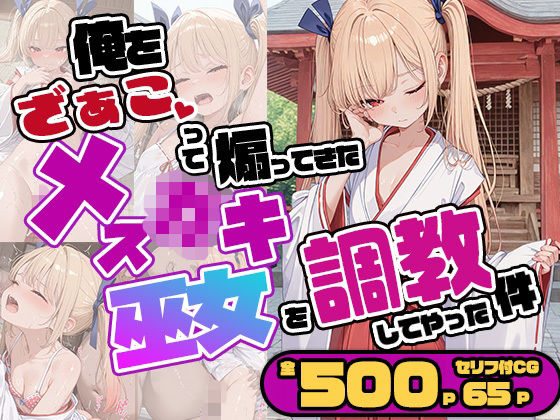 メス〇キ巫女を調教してやった件