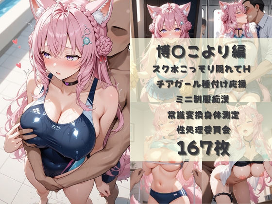 サンプル画像3:無責任に種付けし放題のホロ学園  :  A〇Ki×博〇こより×風〇いろは(Secret☆Connection) [d_724668]