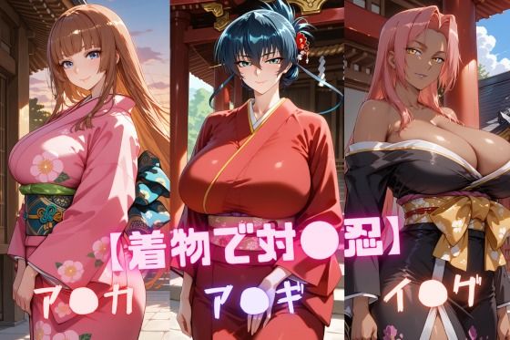 【着物で対〇忍】ア〇ギ・ア〇カ・イ〇グ【nuko3】