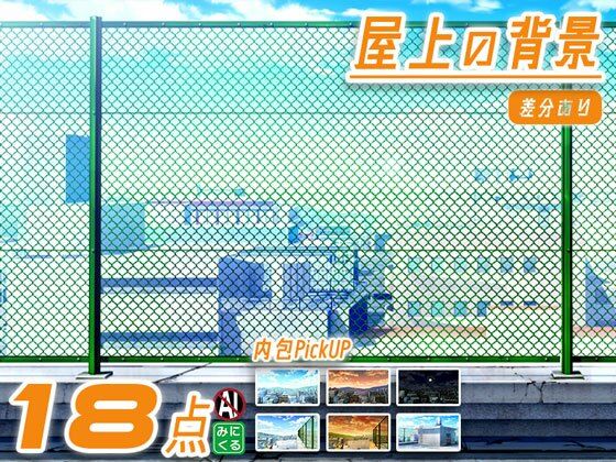 商業問わずご利用ください【みにくる背景CG素材集『街編』part03-屋上-】　by　背景専門店みにくる