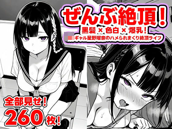 ぜんぶ絶頂!― 黒髪×色白×爆乳! JKギャル星野瑠奈のハメられまくり絶頂ライフ【全部見せ!260枚!】