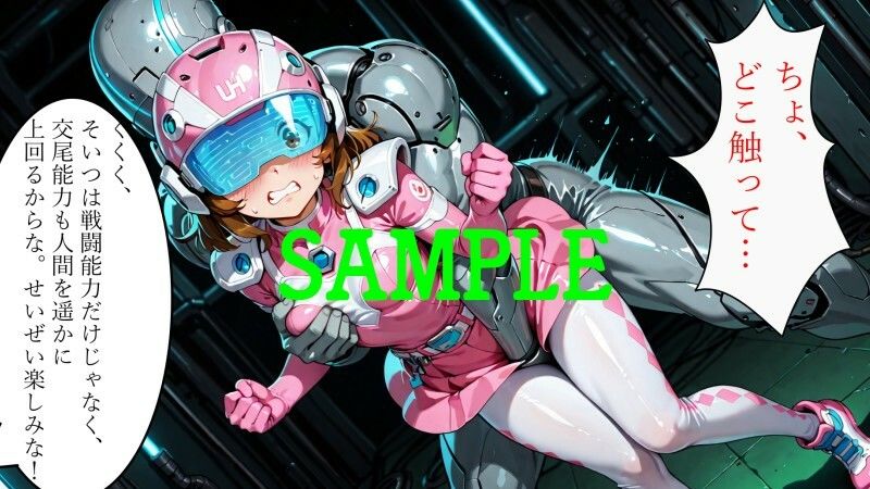 戦隊ヒロイン vs 絶倫アンドロイド サンプル7