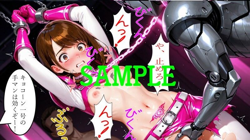 戦隊ヒロイン vs 絶倫アンドロイド サンプル10