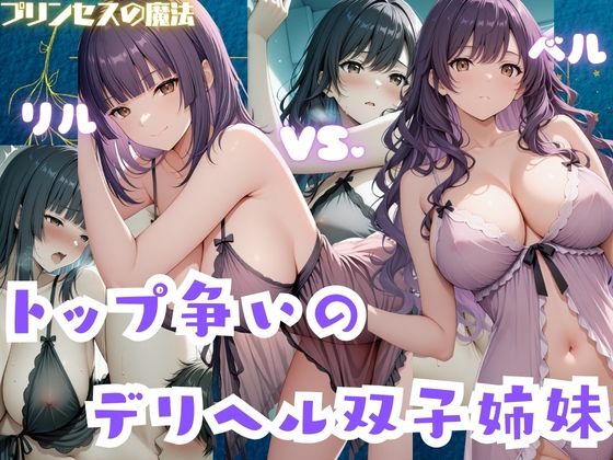 トップ争いのデリヘル双子姉妹  リル・ベル【プリンセスの魔法】