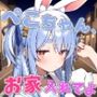 ぺこちゃん、お家入れてよ