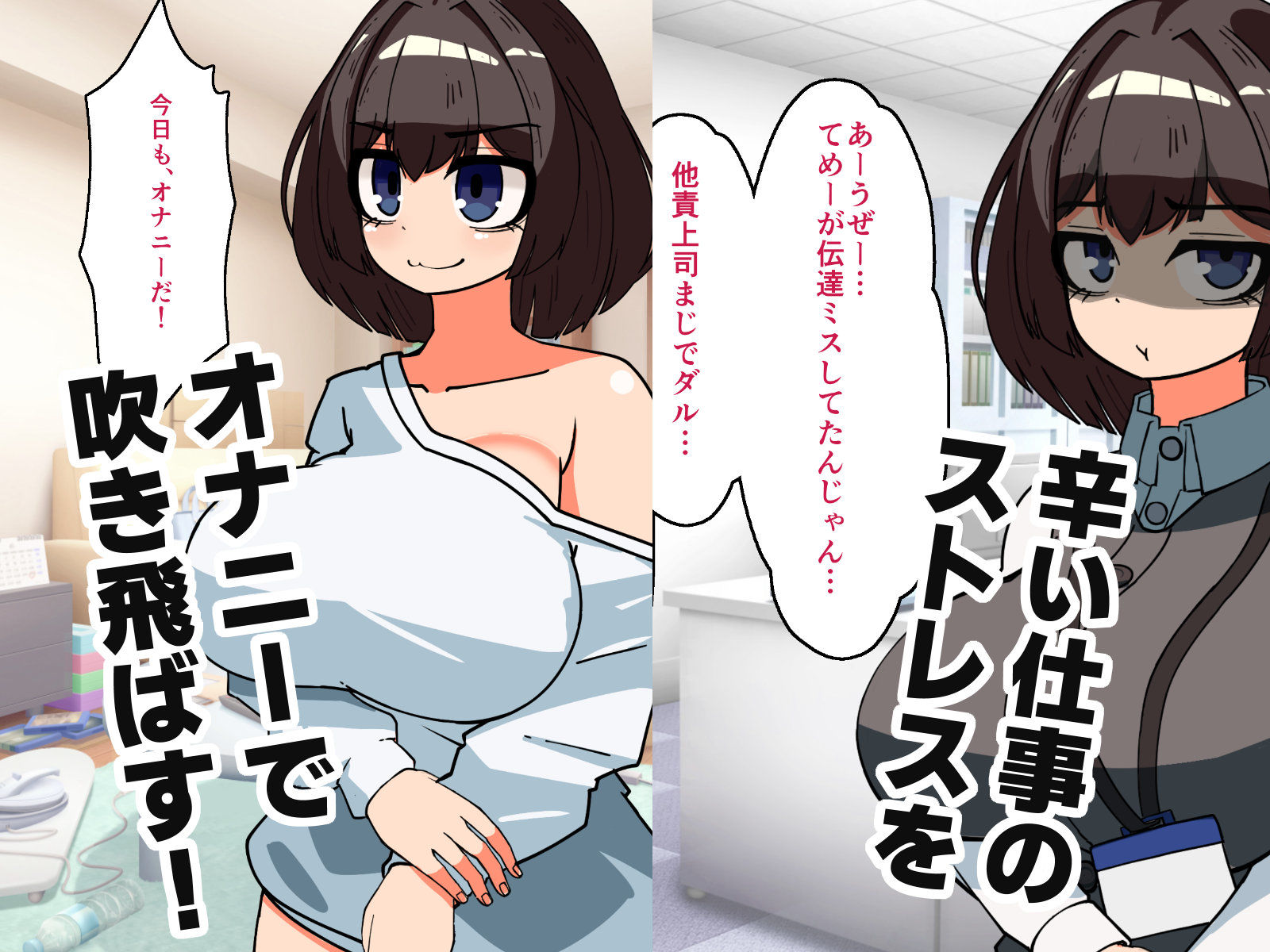 性欲限界OLのオナニーライフ！_0