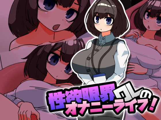 性欲限界OLのオナニーライフ！