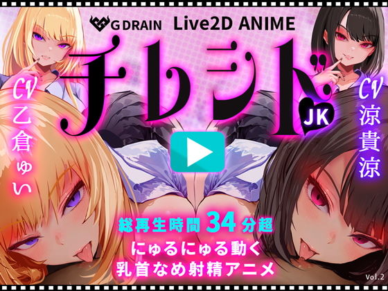 【乳首なめパイズリLive2Dアニメ】チレシド にゅるにゅる動く JKふたりに乳首責め言葉責めでピュッピュしてもらうオナサポ動画 CV 乙倉ゅい 涼貴涼【G DRAIN】