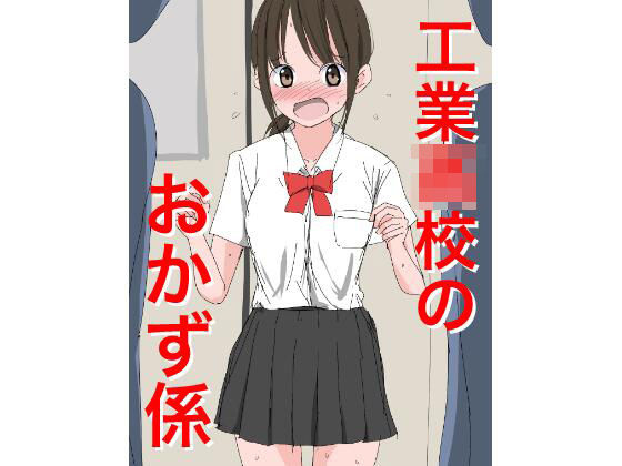 【1205工業〇校のおかず係】　by　ねこパイソン＋