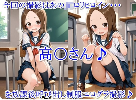 放課後撮影会 〜制服姿がエロ過ぎて我慢できずに中出し専用肉便器にしちゃったCG集〜 高〇さん編