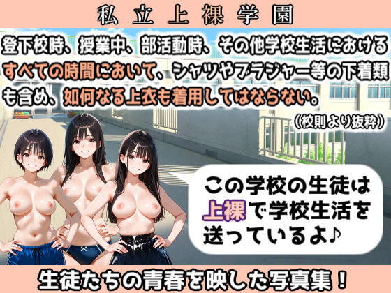 私立上裸学園  学生写真集 Part 2 画像1