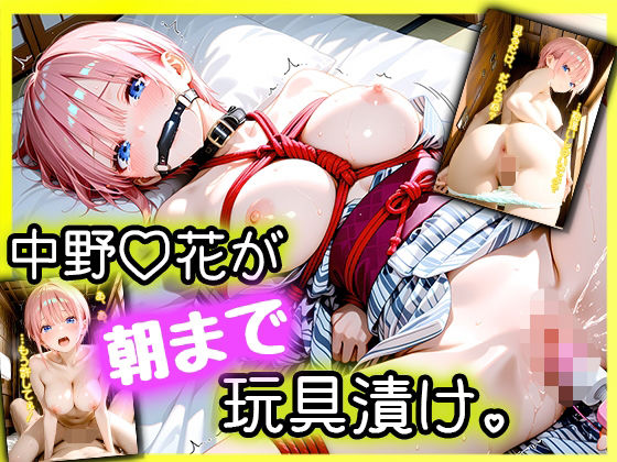 「えっ、Hなしの約束でしょ…？」パパ活デートに来た女優・中野一〇が、拘束されて朝まで玩具漬け。