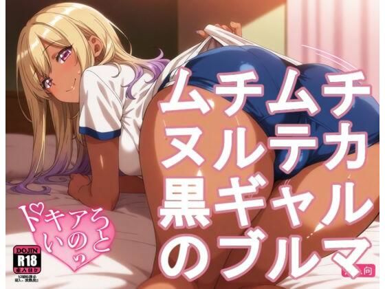 ムチムチヌルテカ黒ギャルのブルマ【kurara natu】