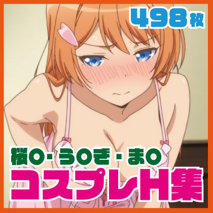 桜〇・う〇ぎ・ま〇 コスプレH集 498枚