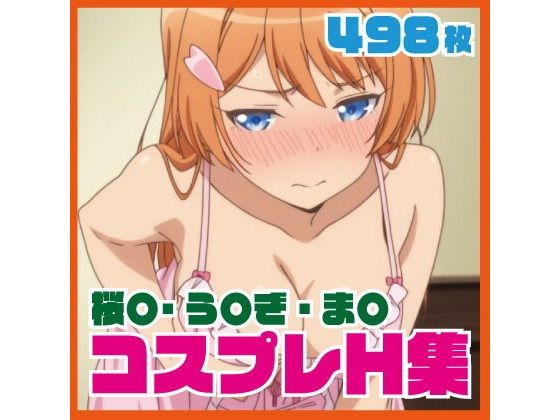 桜〇・う〇ぎ・ま〇 コスプレH集  498枚_1