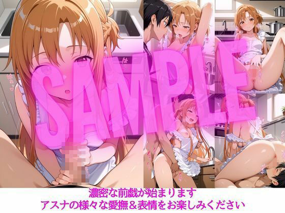 サンプル画像2:アスナとの特別なひととき2〜コスプレ編〜(SUAMA) [d_724939]