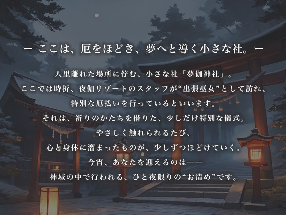 サンプル画像1:夜伽リゾート外伝 夢伽神社  ―心と身体の奥まで、巫女が祓い清める夜―(あとりえらびっと) [d_724957]