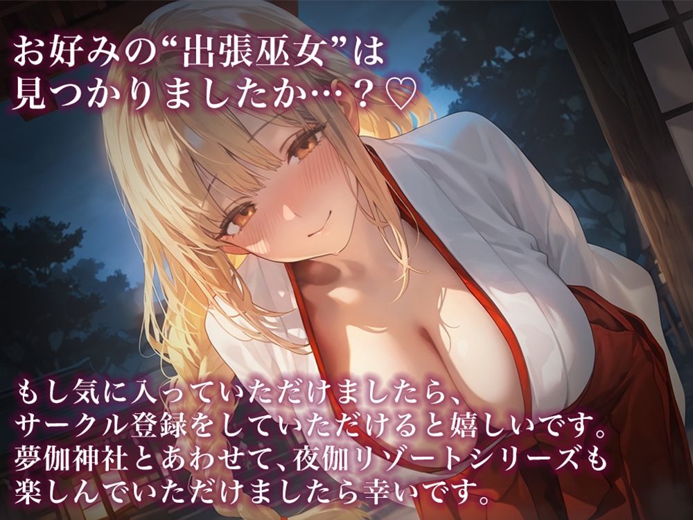 夜伽リゾート外伝 夢伽神社  ―心と身体の奥まで、巫女が祓い清める夜―_5