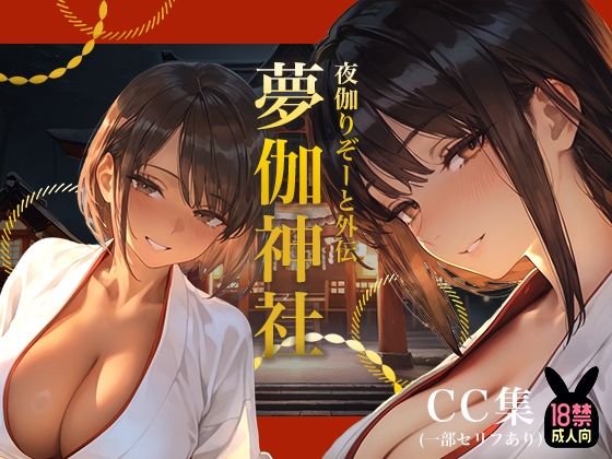 夜伽リゾート外伝 夢伽神社  ―心と身体の奥まで、巫女が祓い清める夜―【あとりえらびっと】