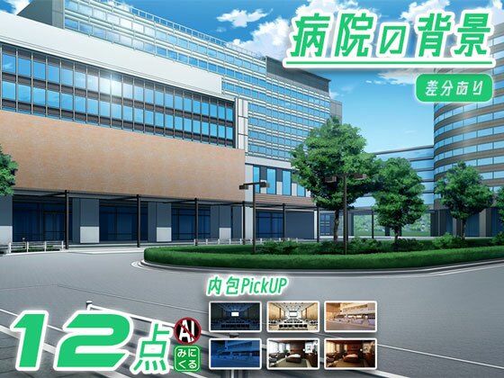 各種差分のご用意いたしました【みにくる背景CG素材集『病院編』part02-大学病院-B】　by　背景専門店みにくる