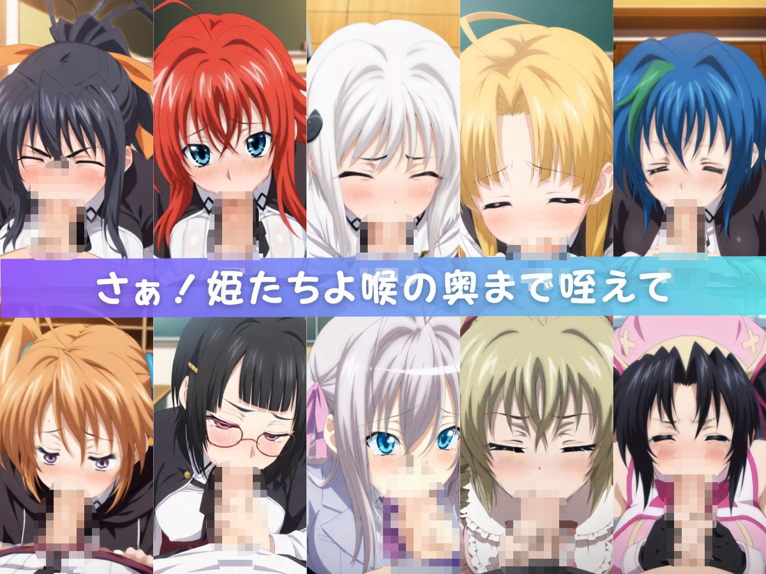 【主観・フェラチオ動画】〜ハ●スクールD×D〜 画像1