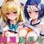 いつでもどこでも搾精委員会 -西○寺春奈＆金色○闇編-